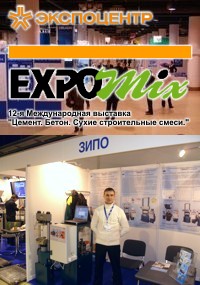 Выставка Бетон, цемент сухие строительные смеси 2010 Выставка Бетон, цемент сухие строительные смеси 2010